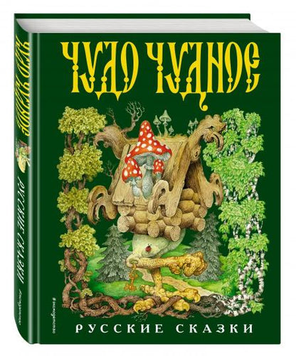 Чудо чудное, диво дивное. Русские народные сказки от А до Я (ил. С. Ковалева)