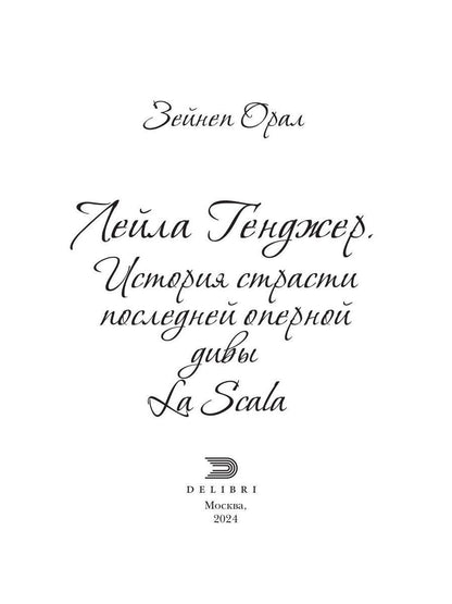 Leila Gendzher. Historique des opérations postérieures à la Scala