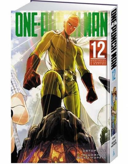 One-Punch Man. Кн.12. Оригинал и подделка. Жертва