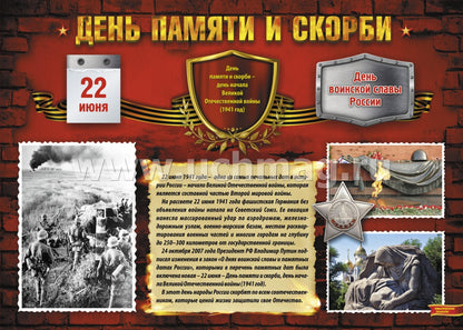 Комплект плакатов "Дни воинской славы России. Великая Отечественная Война 1941-1945 годов". 8 плакатов с методическим сопровождением. (Формат А3, картон мелованный, пл. 295)