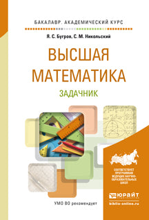 ВЫСШАЯ МАТЕМАТИКА. ЗАДАЧНИК. Учебное пособие на академического бакалавриата