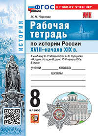 УМК. Р/Т ПО ИСТОРИИ РОССИИ XVIII - НАЧАЛО XIX ВЕКА. 8 КЛ. МЕДИНСКИЙ, ТОРКУНОВ. ФГОС НОВЫЙ (к новому учебнику)