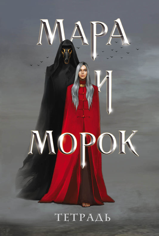 Тетрадь «Мара и Морок»