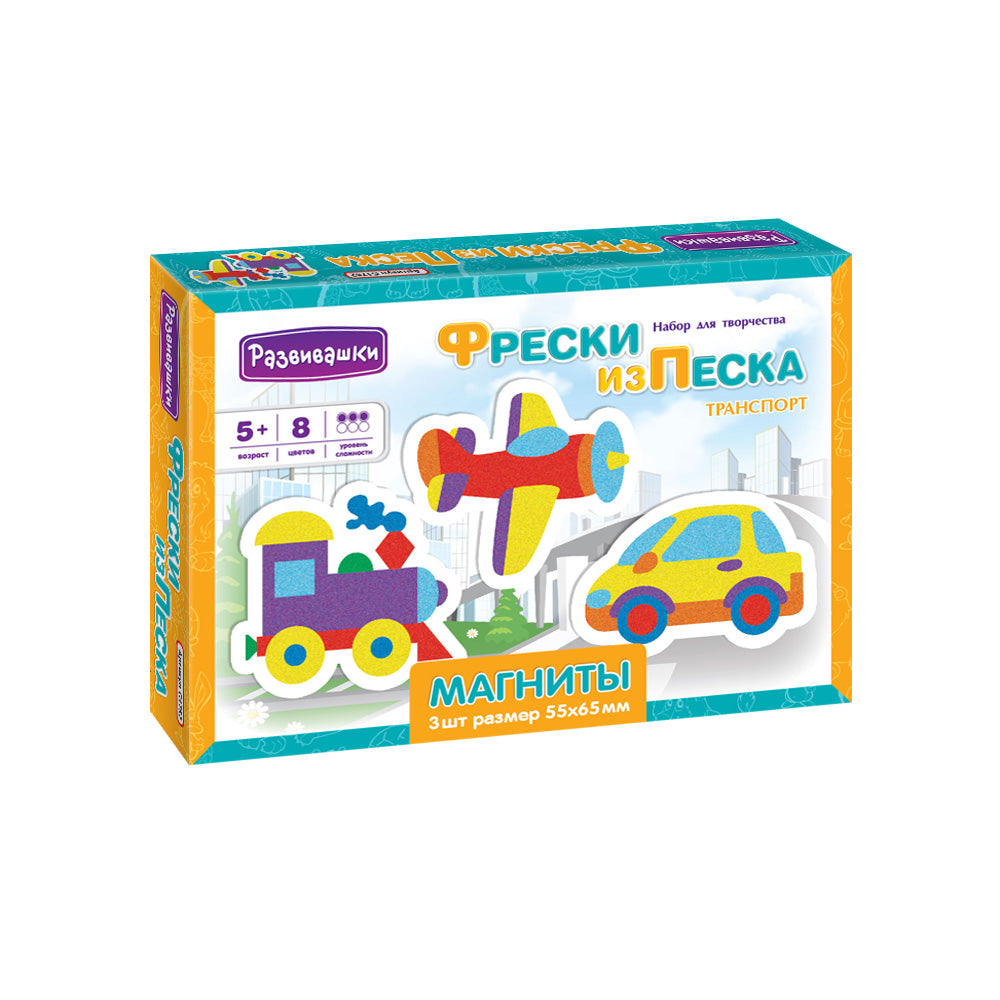 Развивашки.С1752 Набор для творчества Магниты - Фреска из песка Транспорт /28