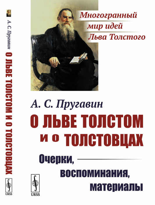 О Льве Толстом и о толстовцах: Очерки, воспоминания, материалы
