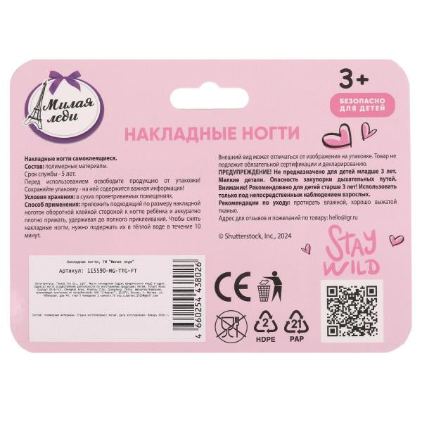 Косметика ДЛЯ ДЕВОЧЕК накладные ногти МИЛАЯ ЛЕДИ в кор.12*24шт