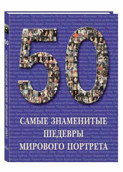50. Самые знаменитые шедевры мирового портрета