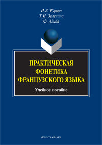 Практическая фонетика французского языка : учебное пособие / под ред. В.А. Козуевой