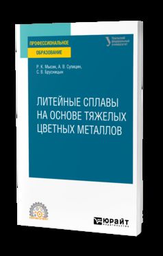 ЛИТЕЙНЫЕ СПЛАВЫ НА ОСНОВЕ ТЯЖЕЛЫХ ЦВЕТНЫХ МЕТАЛЛОВ. Учебное пособие для СПО