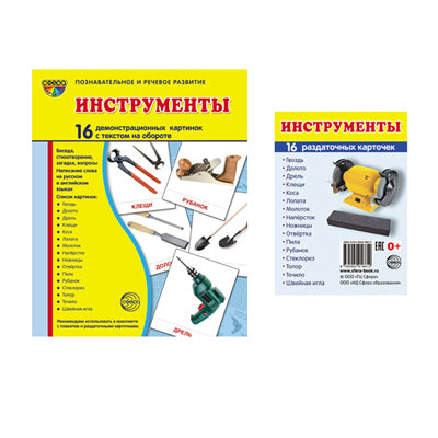 *Complexe. Дем. cartes СУПЕР Инструменты (2 formats: 173х220 et 63х87) / ВБ
