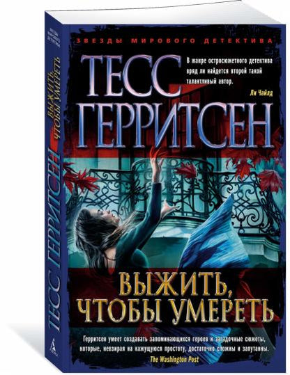 Выжить, чтобы умереть