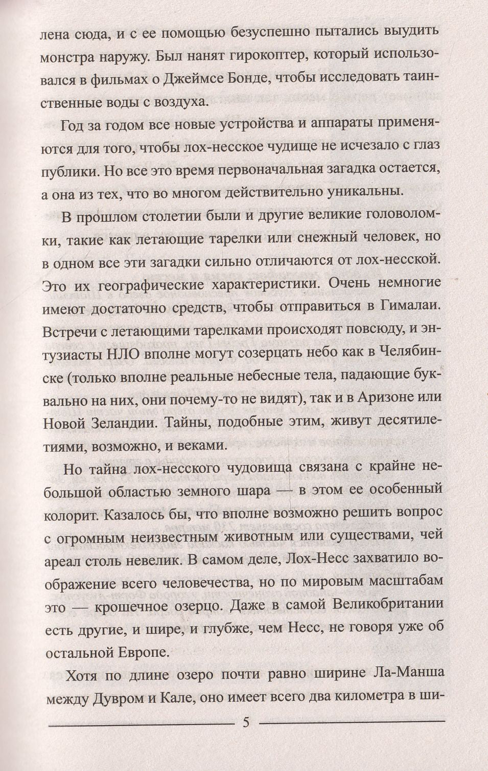 ЗММ-К Лох-Несс и озерные чудовища Евropы (12+)