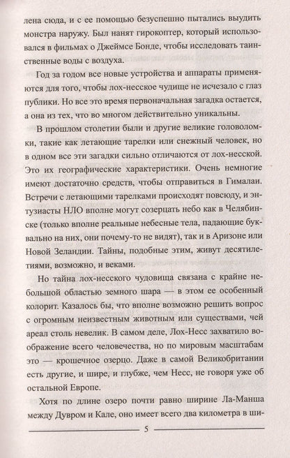 ЗММ-К Лох-Несс и озерные чудовища Евropы (12+)