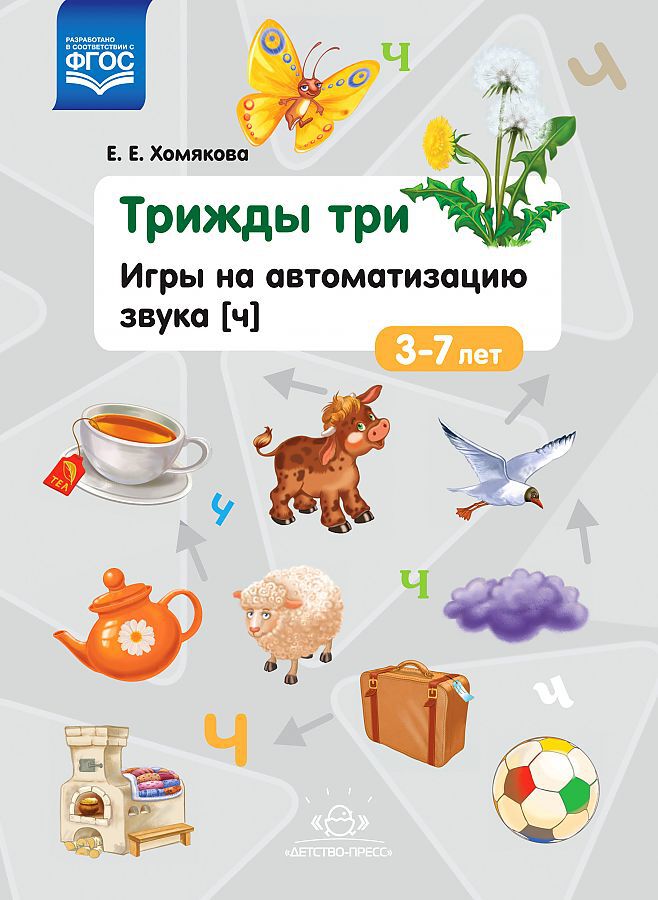 Хомякова. Трижды три. Игры на автоматизацию звука "Ч". 3-7лет. (ФГОС)