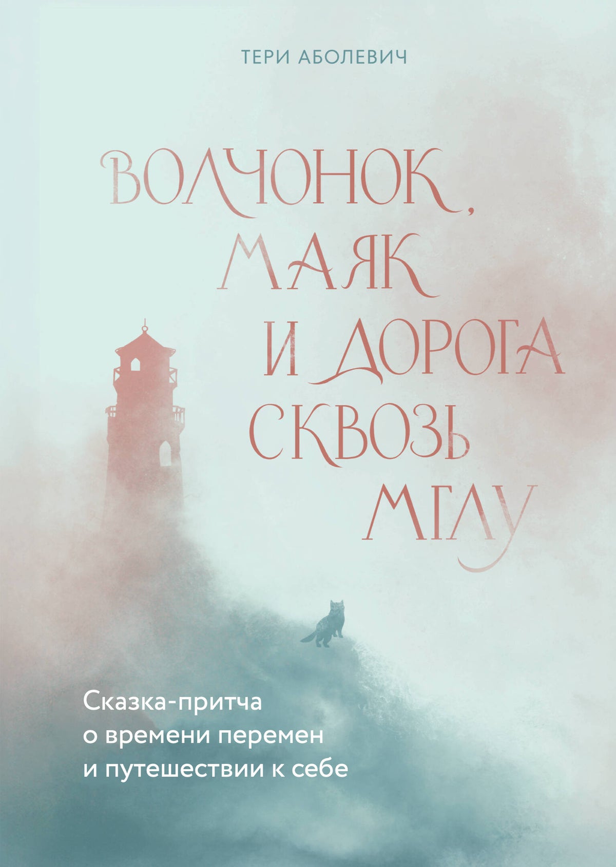 Волчонок, маяк и дорога сквозь мглу. Сказка-притча о времени перемен и путешествии к себе