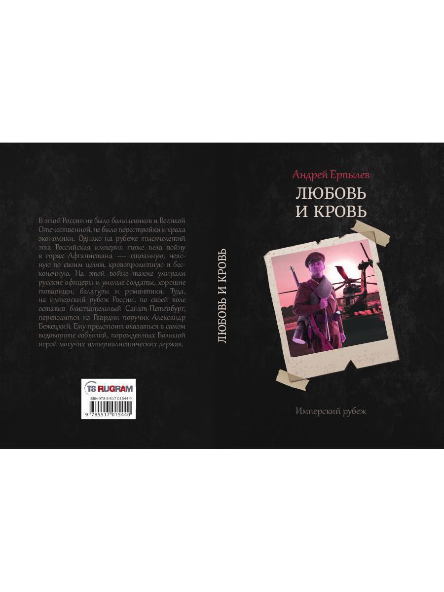 Имперский рубеж -1: Любовь и кровь