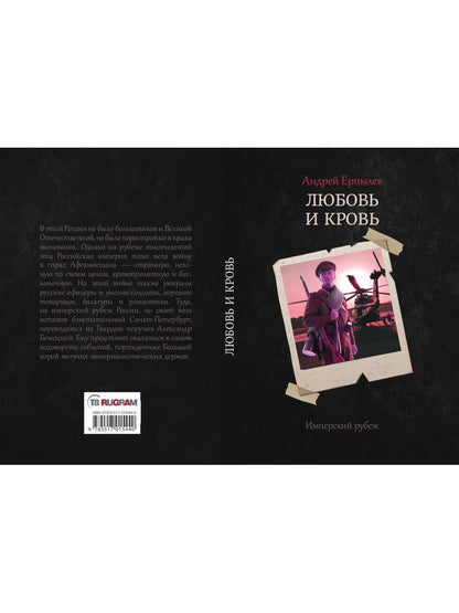 Имперский рубеж -1: Любовь и кровь