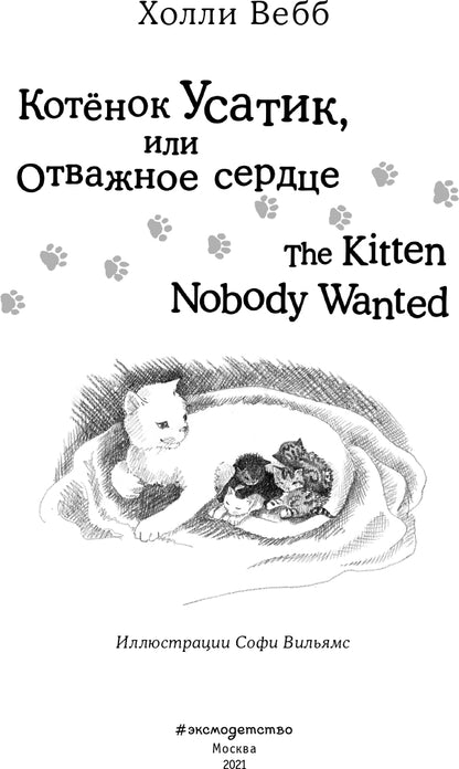 Котёнок Усатик, или Отважное сердце = Le chaton dont personne ne voulait