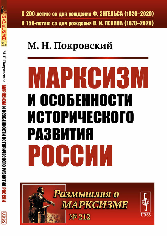 Марксизм и особенности исторического развития России: Сборник статей 1922--1925 гг.