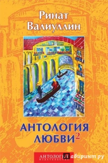 Антология любви - 2. Сборник