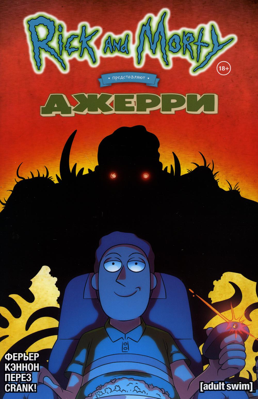 Рик и Морти представляют: Джерри