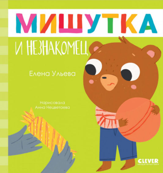 Сказки для детей. Мишутка и незнакомец/Ульева Е.