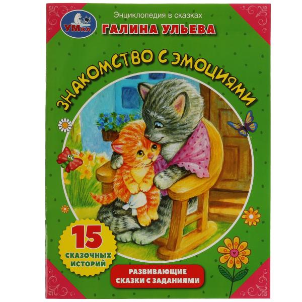 Знакомство с емоциями. Galina Uleva. Развивающие сказки с заданиями. 32ST. Умка в кор.30шт