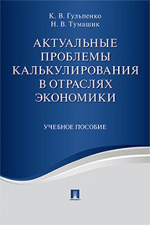 Актуальные проблемы калькулирования в отраслях экономики. Уч.пос.-М.:Проспект,2021. /=226621/