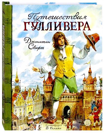 КЛП/Путешествия ГулLIвера