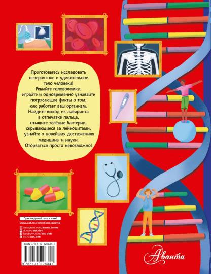 500 лучших головоломок о теле человека