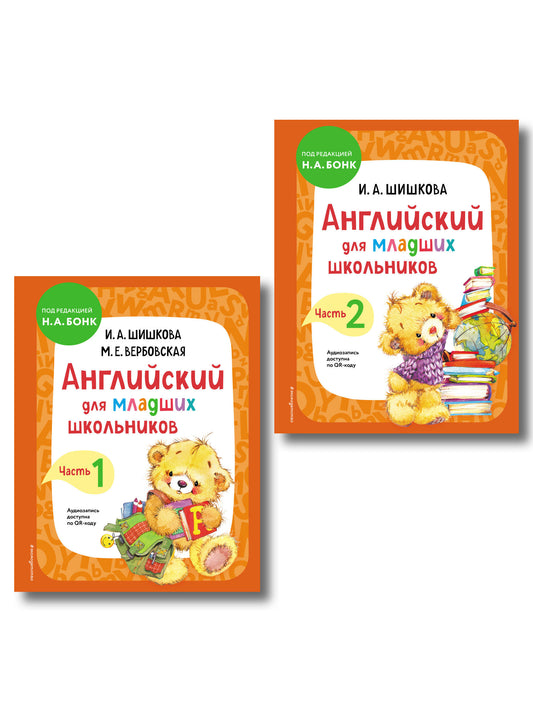 Комплект Шишкова И.А. Английский для младших школьников. Учебник. Ч. 1, 2
