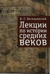 Лекции по истории Средних веков