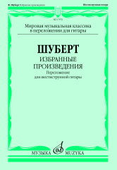 Шуберт Ф. Избранные произведения : переложение для шестиструнной гитары / составление, переложение, исполнительская редакция В. Агабабова. — Москва : Музыка. — 56 с.; 60х90/8. — EAN 9790660104637 (в обл.)