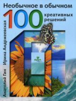 Необычное в обычном: 100 креативных решений. Гин А.
