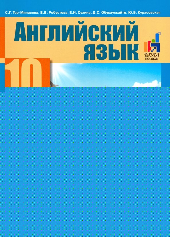 Тер-Минасова Английский язык.10 класс Учебник Часть 2