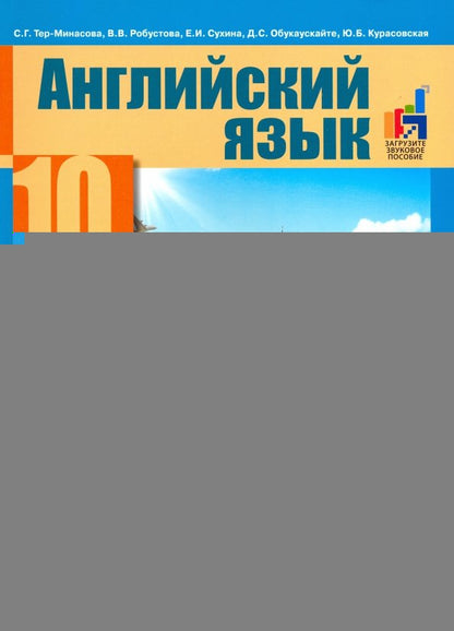Тер-Минасова Английский язык.10 класс Учебник Часть 2