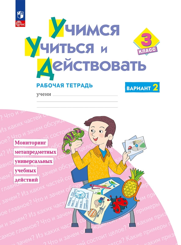 Merkoulova. Учимся учиться и действовать 3кл. Рабочая тетрадь. Variante 2