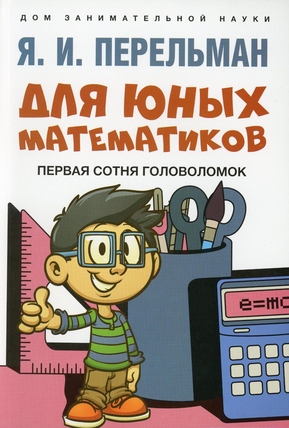 Pour nos mathématiciens. Первая сотня головоломок.-М.:Проспект, 2023. (Серия «Дом занимательной науки»).