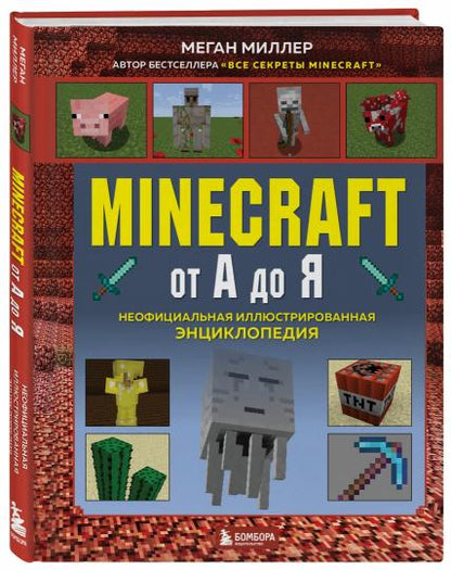 Minecraft от А до Я. Неофициальная иллюстрированная энциклопедия