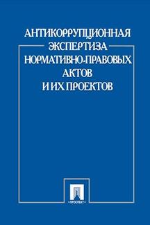 Антикоррупционная экспертиза нормативно-правовых актов и их проектов.-М.:Проспект,2022. /=224102/