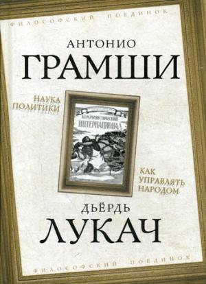 Наука политики. Как управлять народом