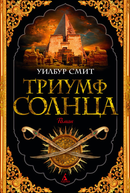 Триумф солнца