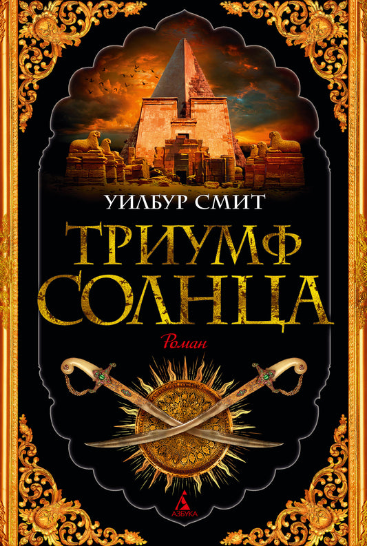 Триумф солнца