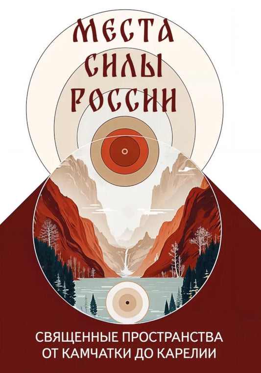 Места силы России. Священные пространства от Камчатки до Карелии