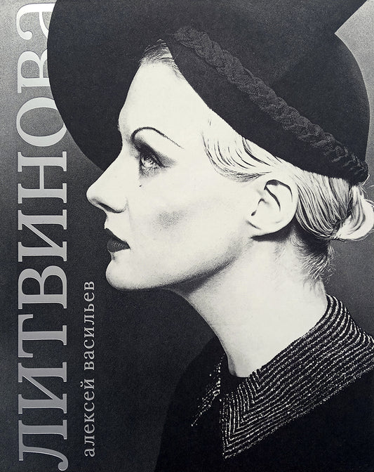 Рената Литвинова