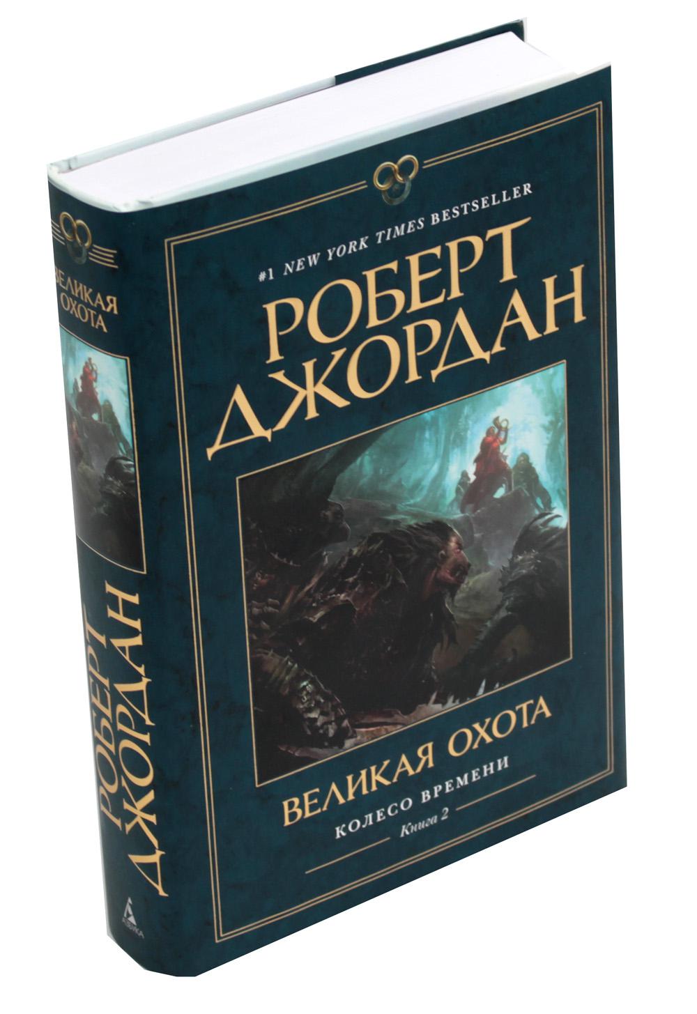 Колесо Времени. Книга 2. Великая охота