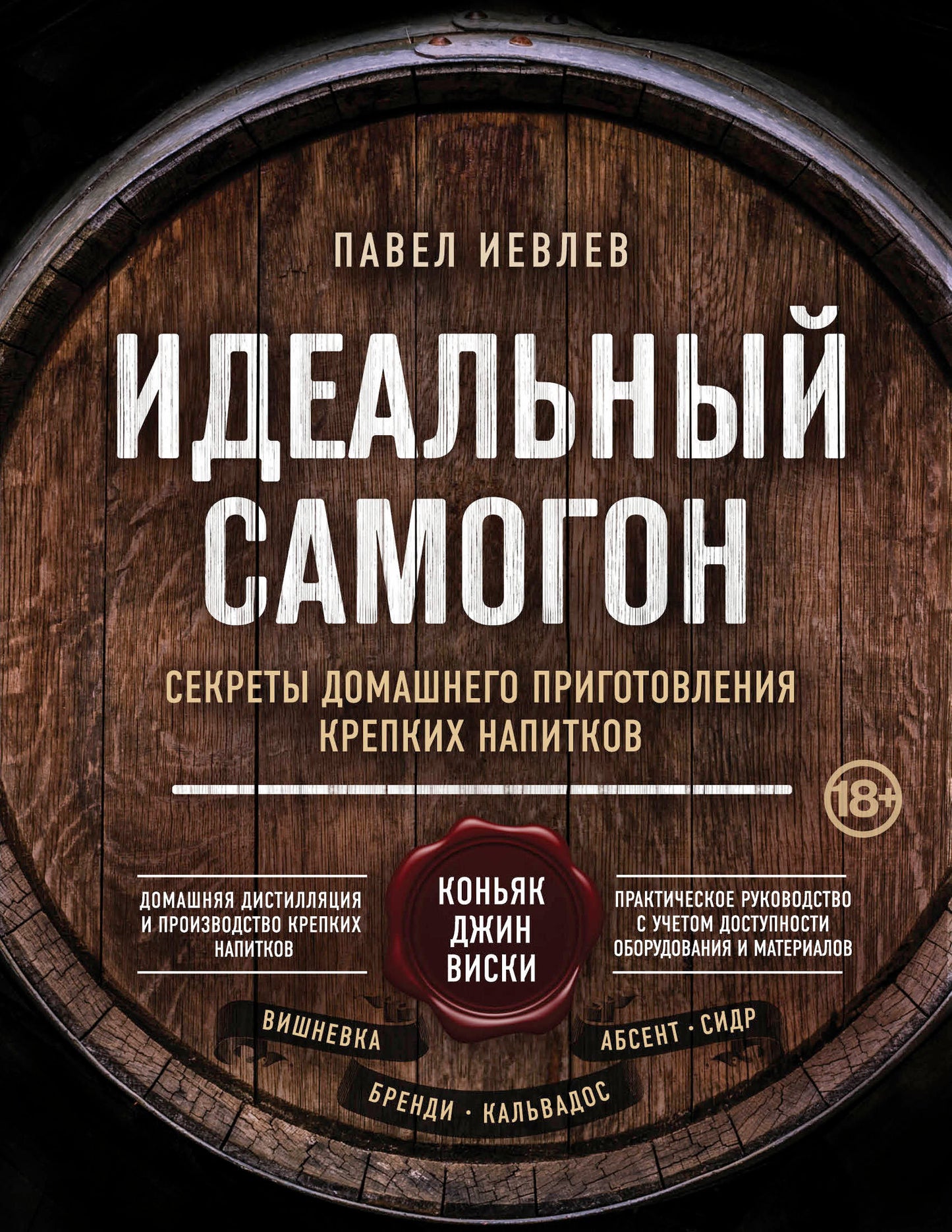 Идеальный самогон. Секреты домашнего приготовления крепких напитков: коньяк, джин, виски