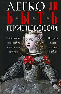 Легко ли быть принцессой. Alors, pour lui, c'est la première fois. Всегда ли сказка красивая и добрая