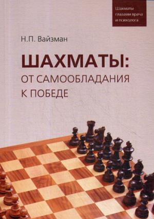 Шахматы: от самообладания к победе. Шахматы глазами врача и психолога