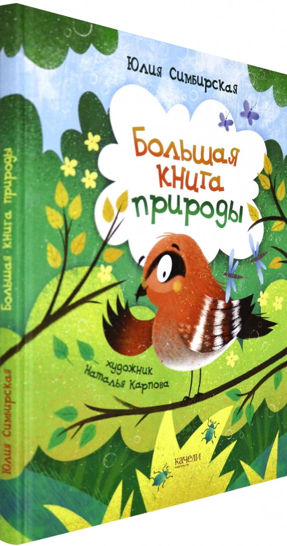 Большая книга природы